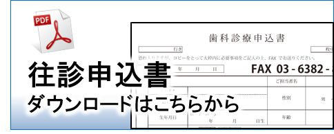 往診歯科ひまわり